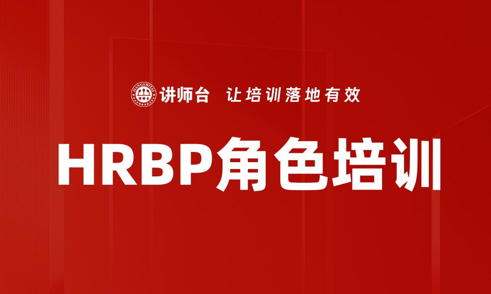 HRBP角色培训