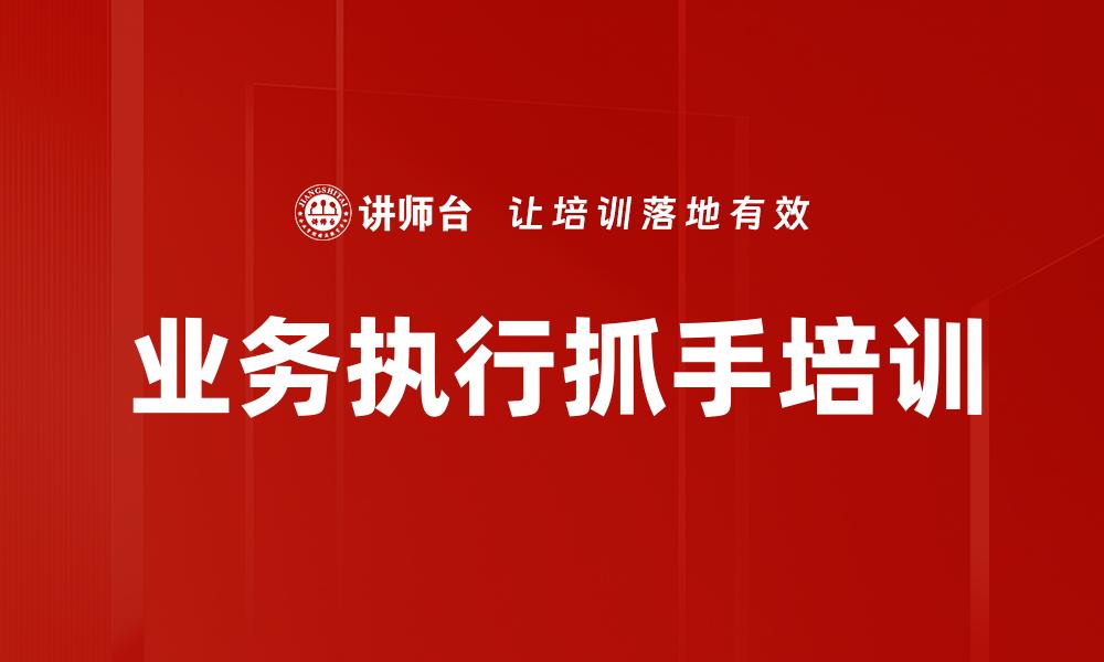 文章业务执行抓手培训的缩略图