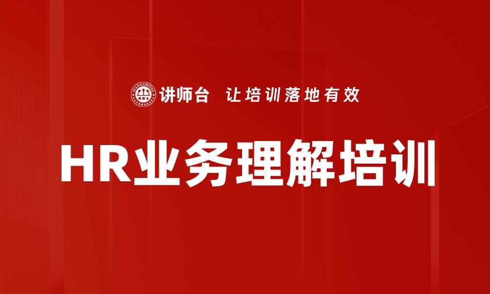 HR业务理解培训