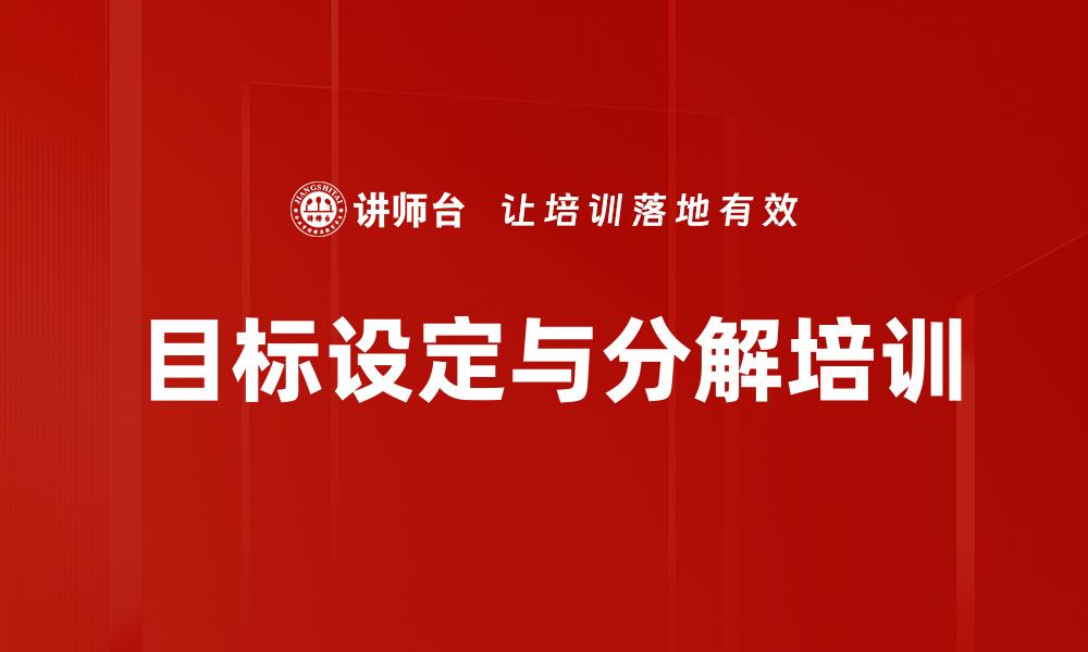 文章目标设定与分解培训的缩略图