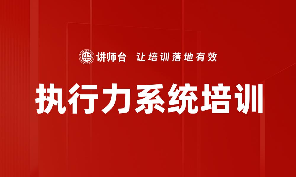 执行力系统培训