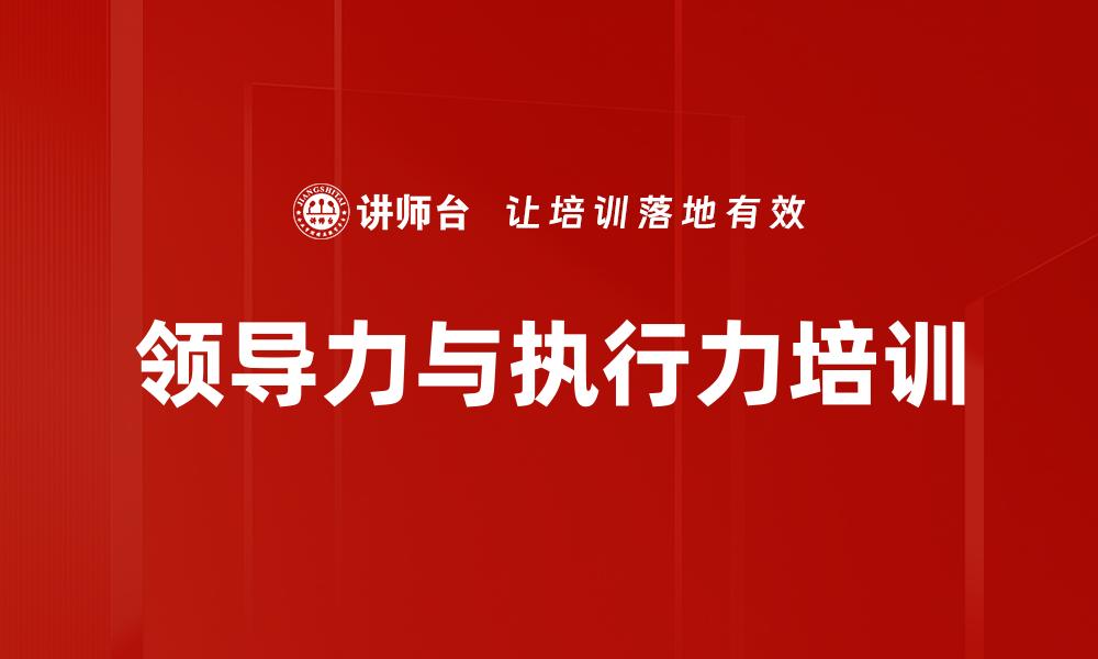 文章领导力与执行力培训的缩略图