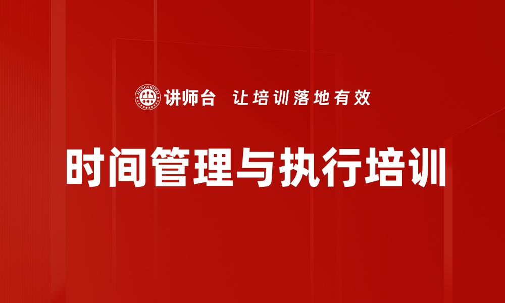 时间管理与执行培训