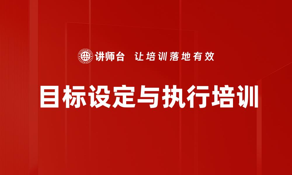 文章目标设定与执行培训的缩略图