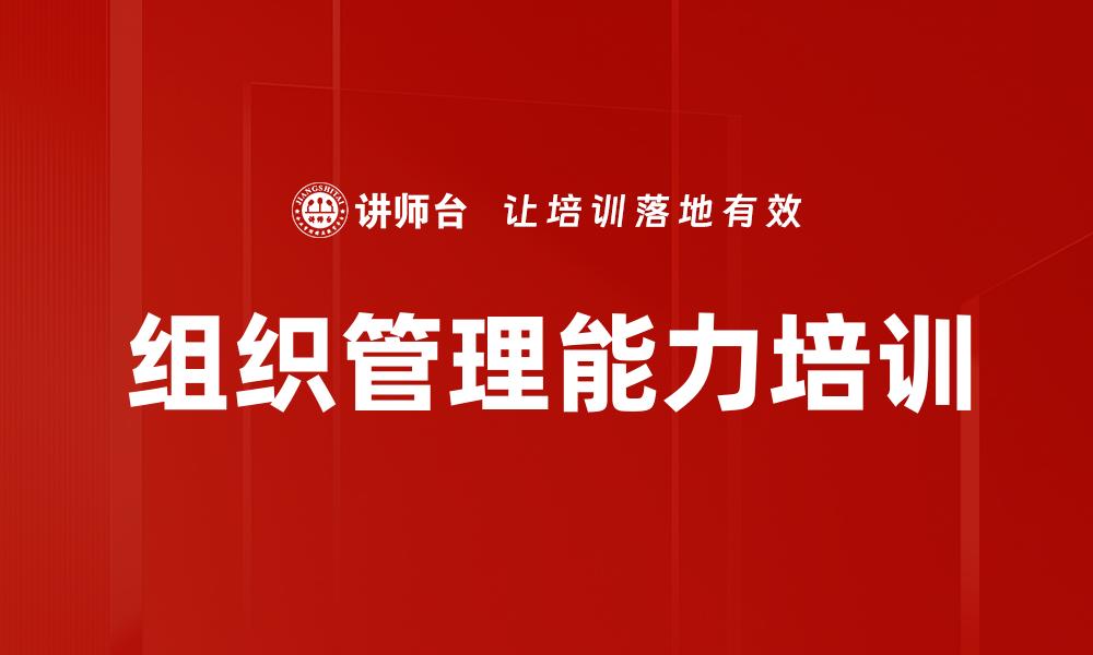 文章组织管理能力培训的缩略图