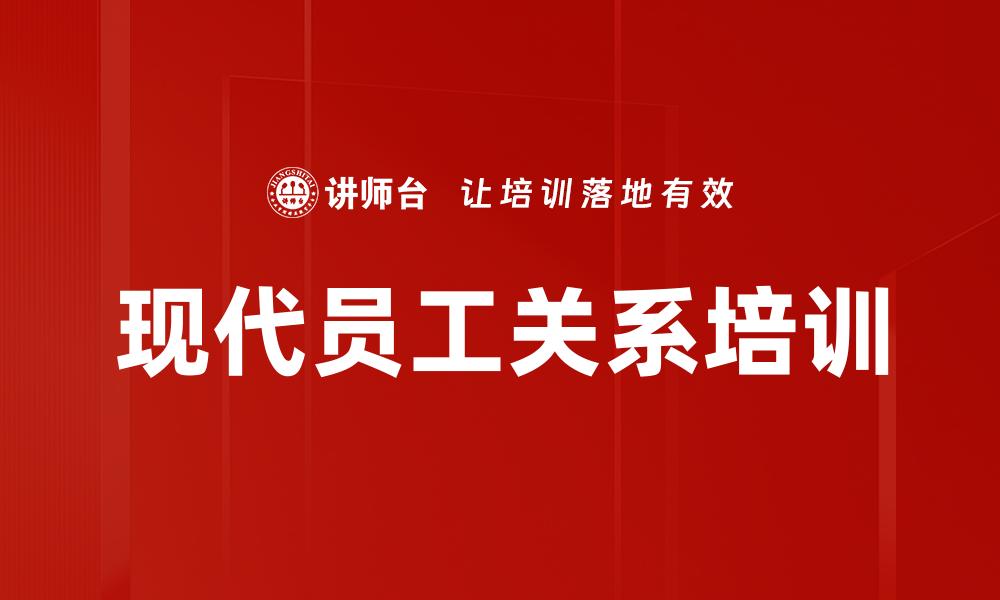 现代员工关系培训