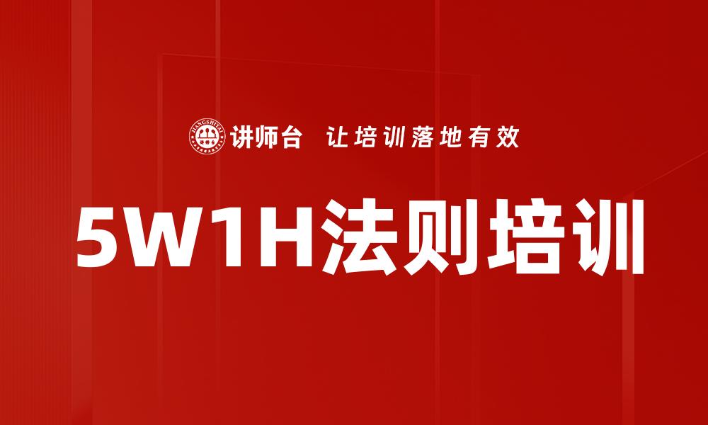 5W1H法则培训