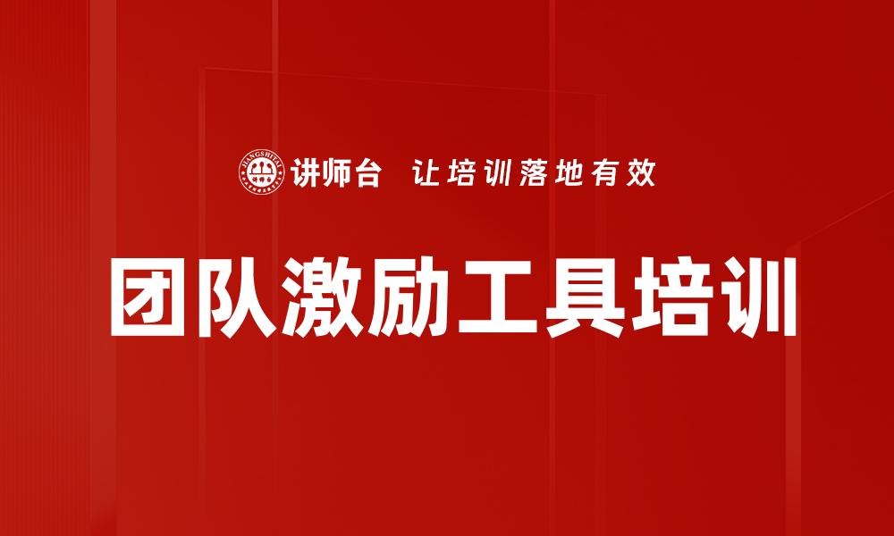 文章团队激励工具培训的缩略图