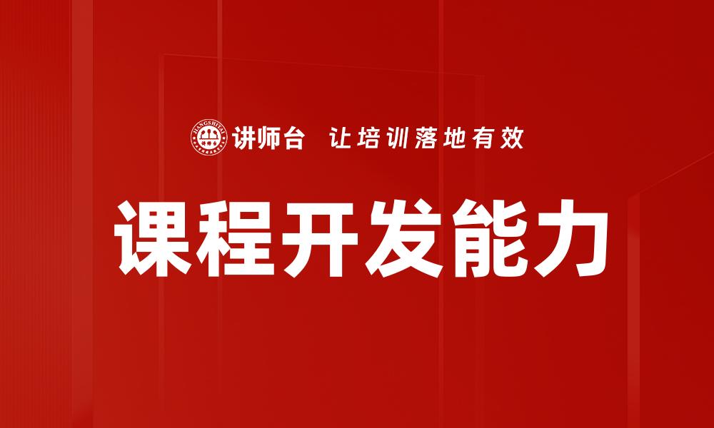 课程开发能力