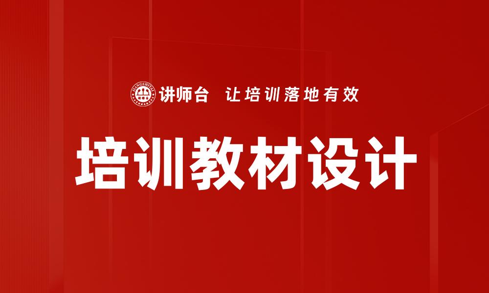 培训教材设计