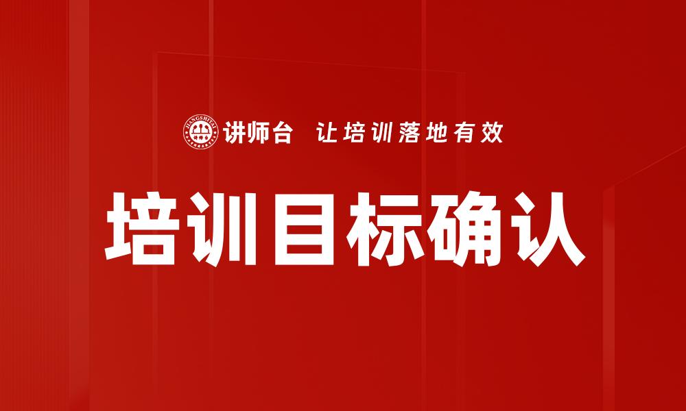 培训目标确认