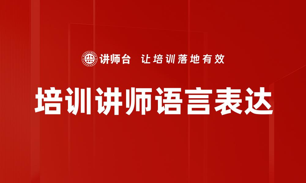培训讲师语言表达