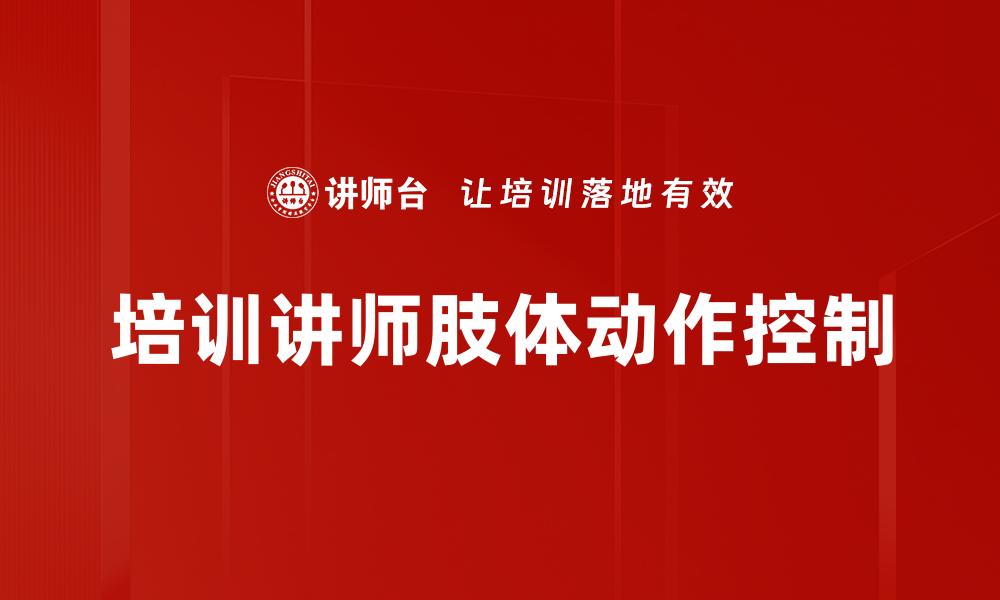 培训讲师肢体动作控制