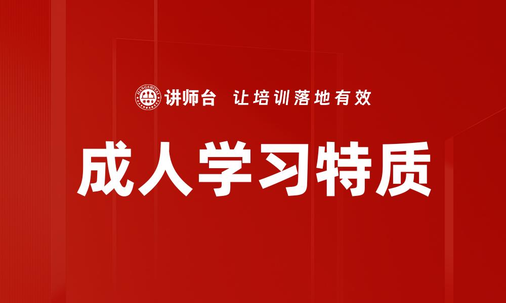 成人学习特质
