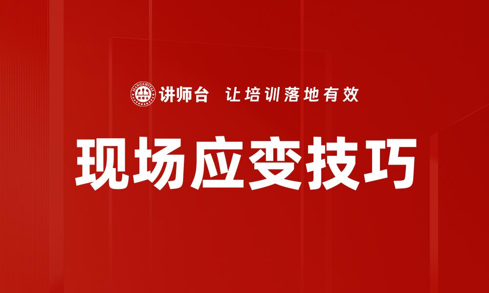 文章现场应变技巧的缩略图
