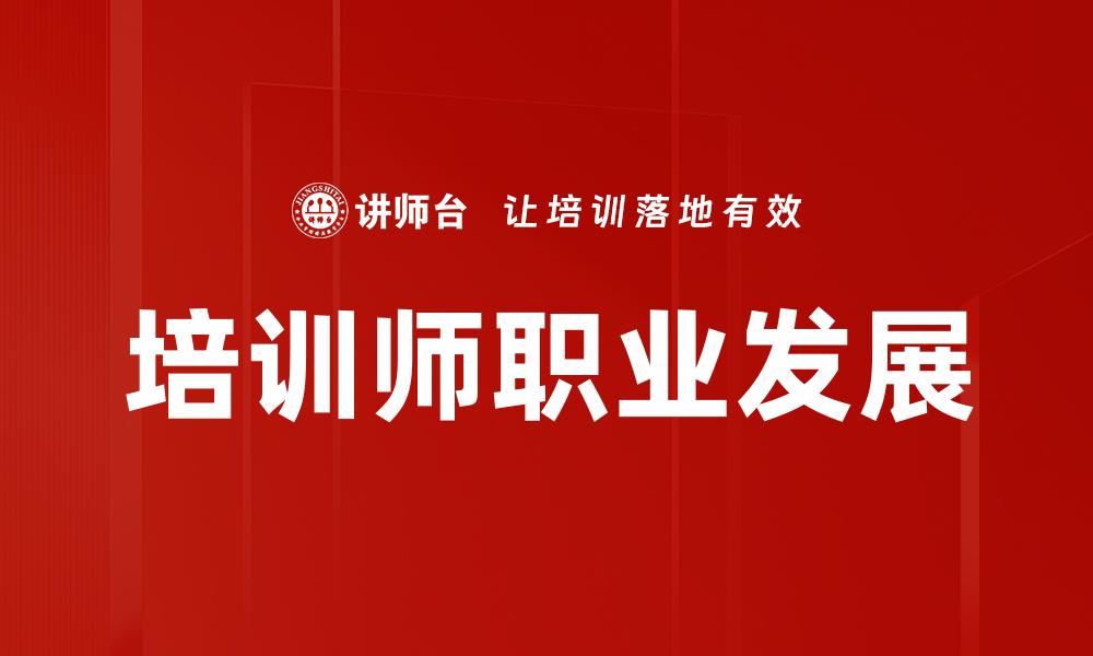 文章培训师职业发展的缩略图