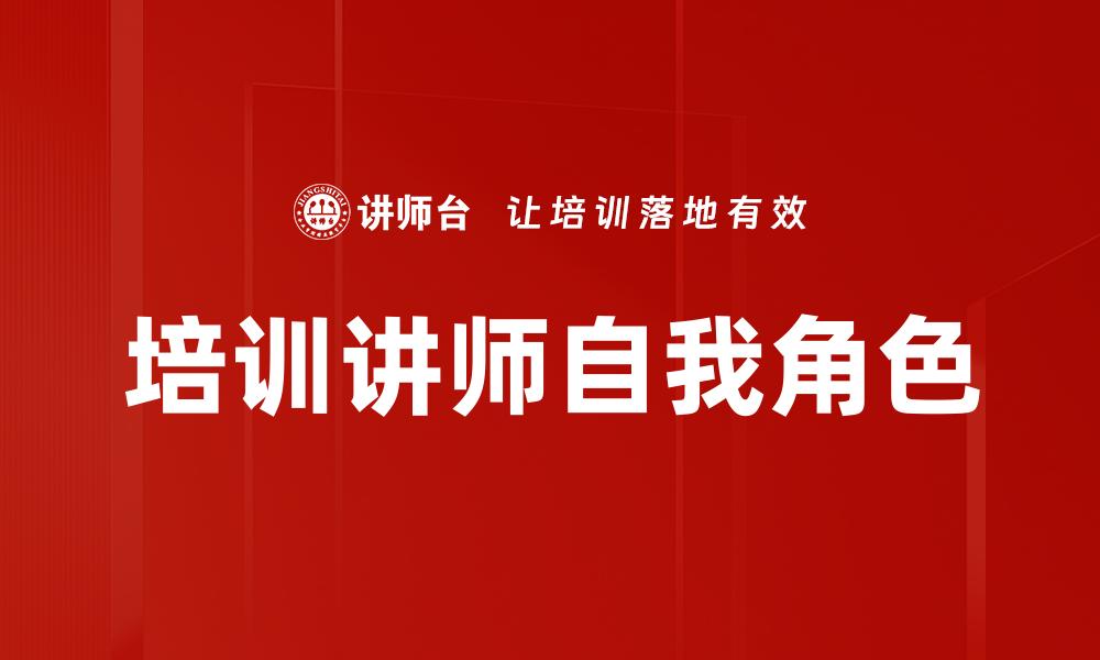 培训讲师自我角色