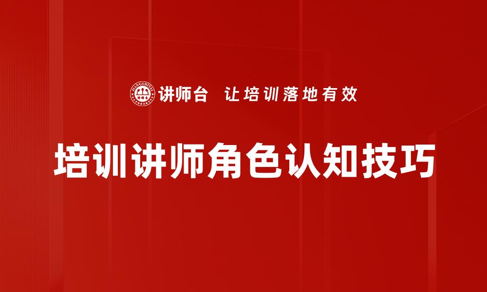 培训讲师角色认知技巧