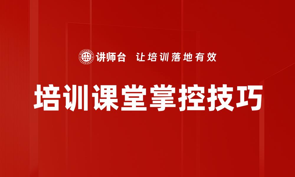 培训课堂掌控技巧