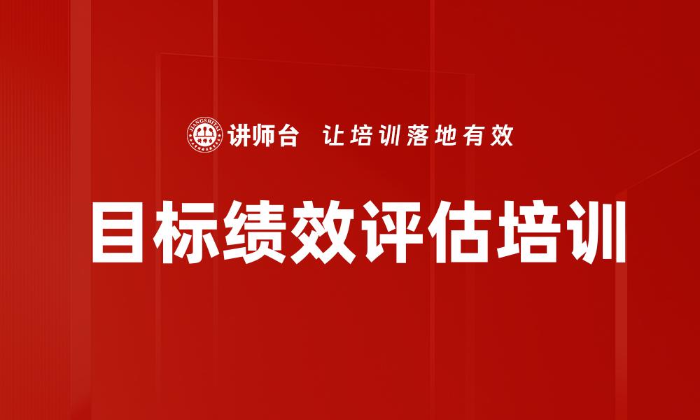 目标绩效评估培训