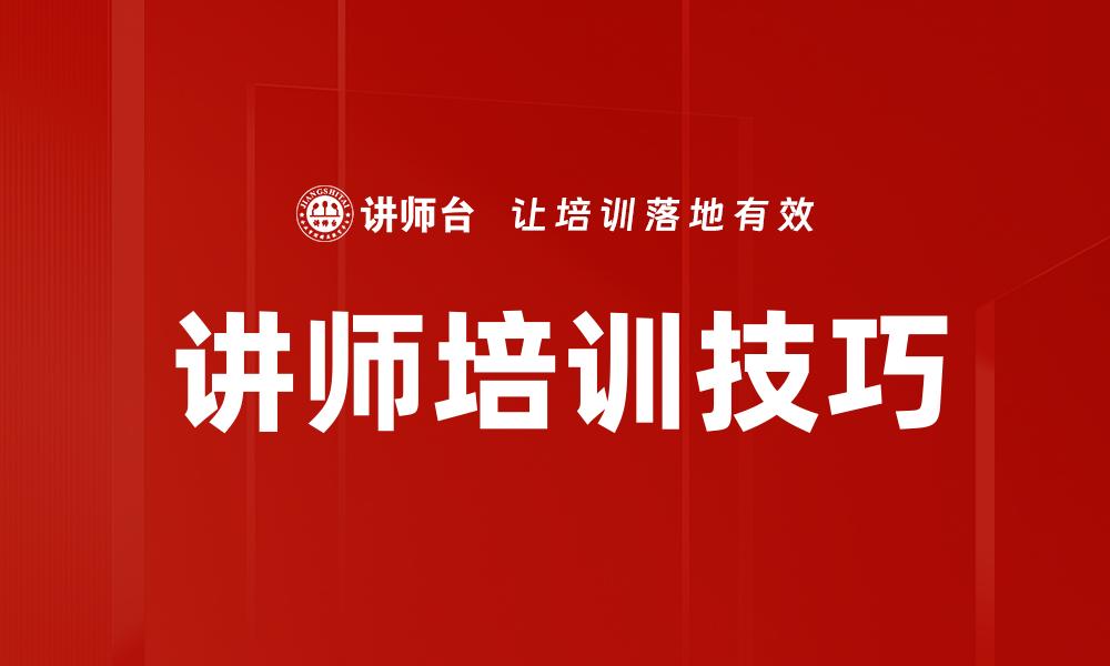 文章讲师培训技巧的缩略图