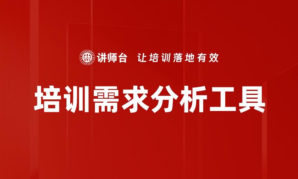 文章培训需求分析工具的缩略图