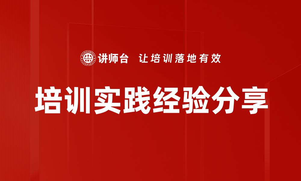 文章培训实践经验分享的缩略图