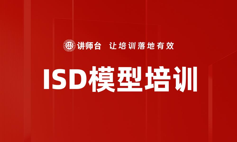 文章ISD模型培训的缩略图