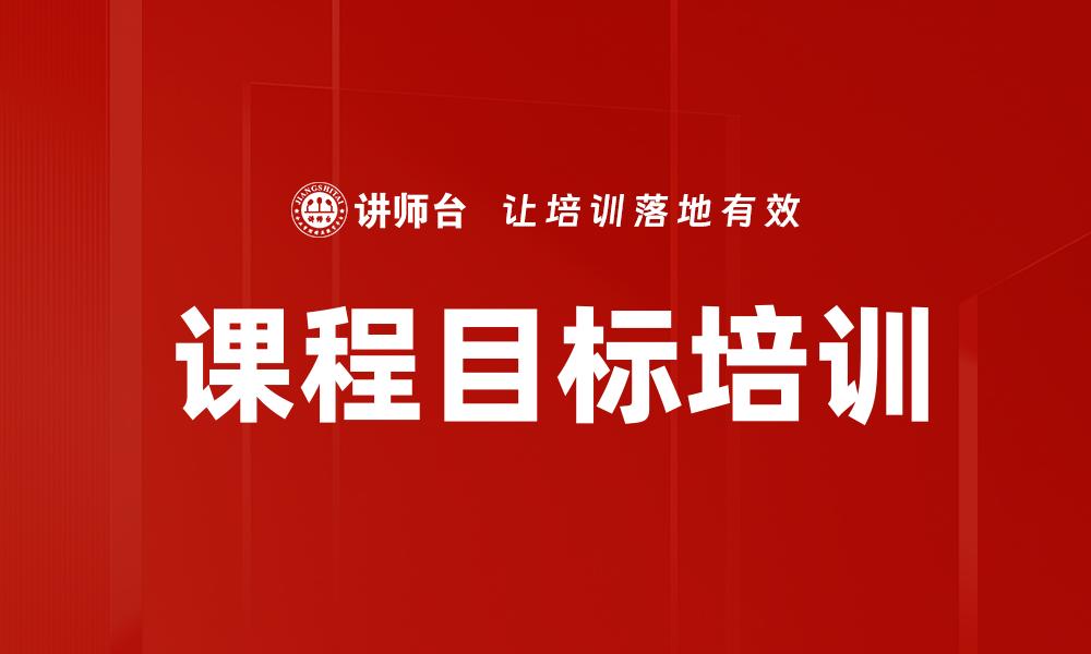 课程目标培训