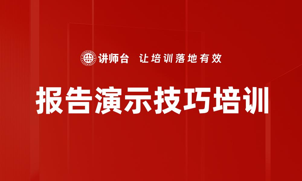 文章报告演示技巧培训的缩略图
