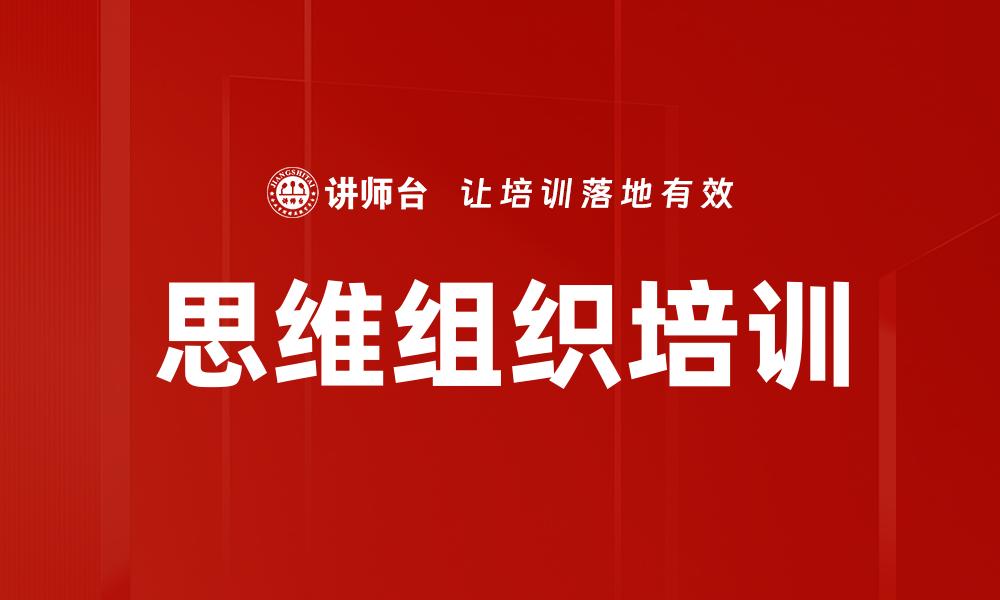 文章思维组织培训的缩略图