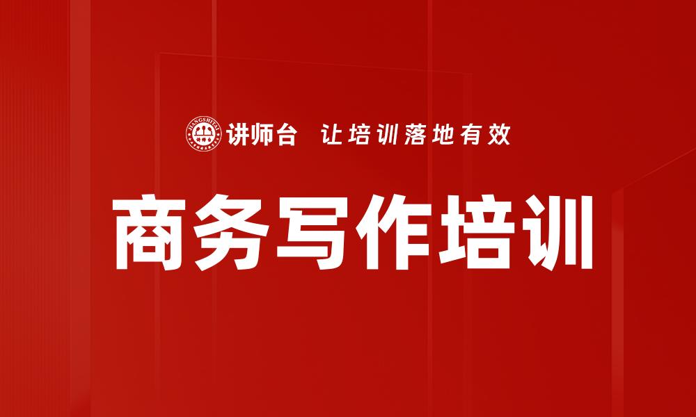 文章商务写作培训的缩略图