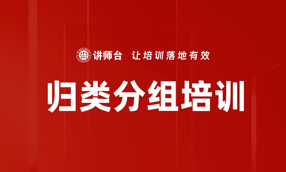 归类分组培训