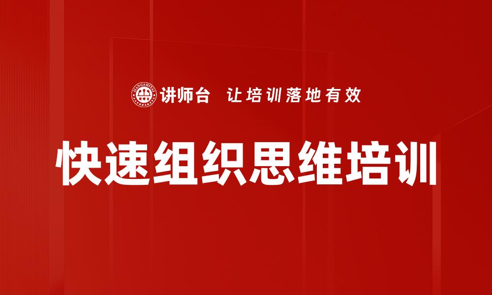 文章快速组织思维培训的缩略图