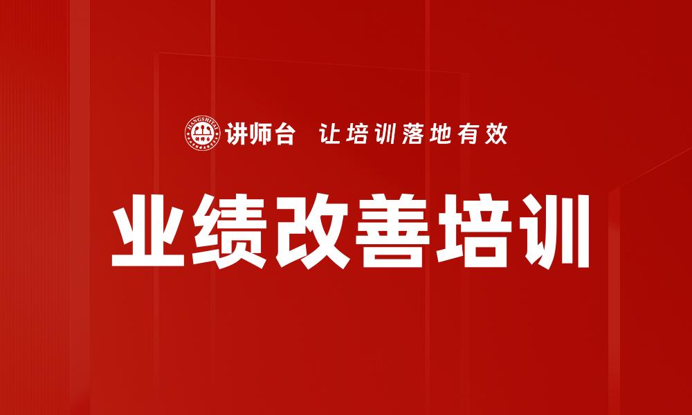 文章业绩改善培训的缩略图