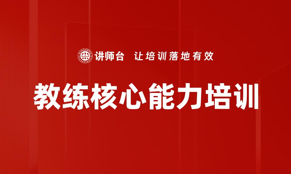 文章教练核心能力培训的缩略图
