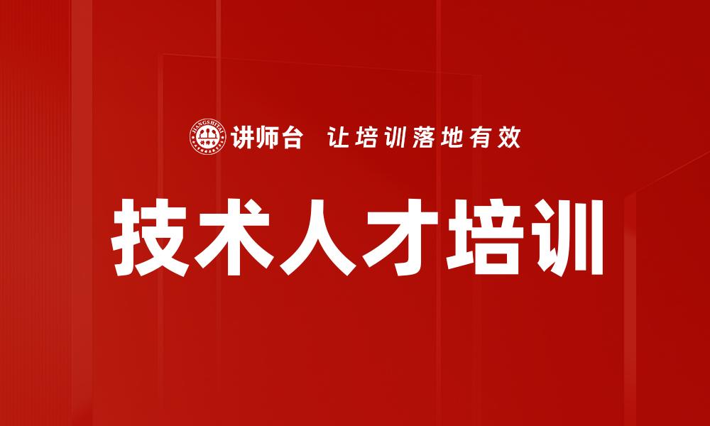 技术人才培训