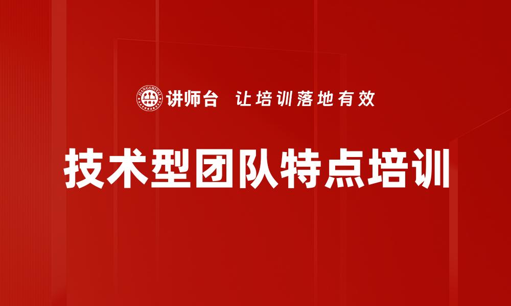 文章技术型团队特点培训的缩略图