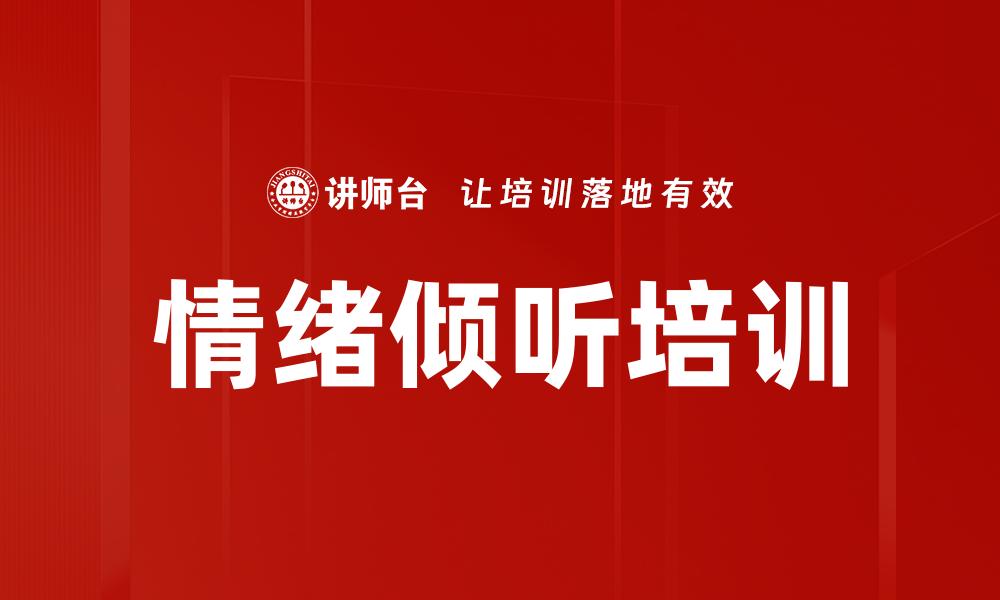 情绪倾听培训