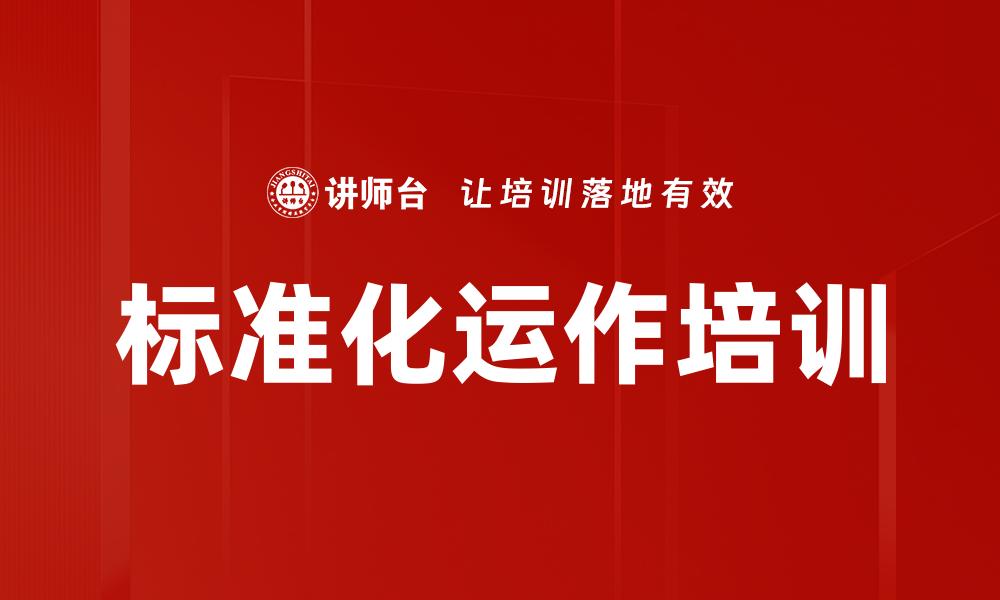 标准化运作培训