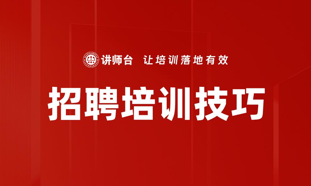 文章招聘培训技巧的缩略图