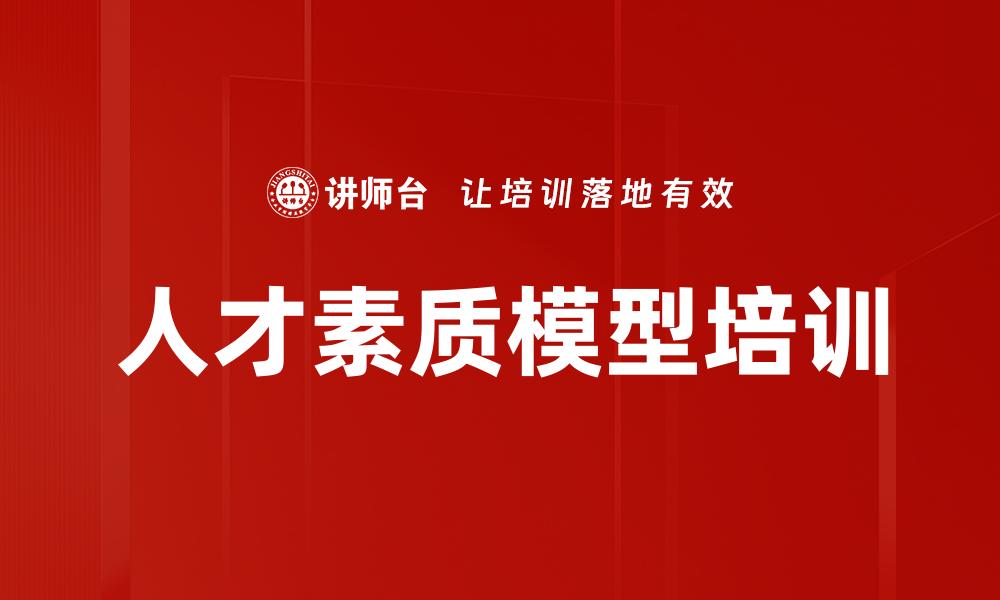 文章人才素质模型培训的缩略图