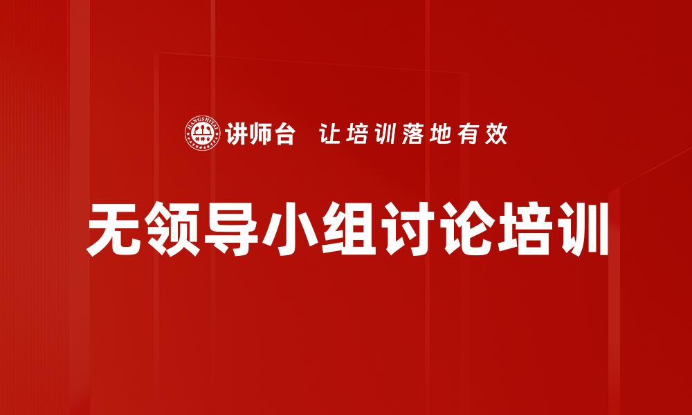 文章无领导小组讨论培训的缩略图