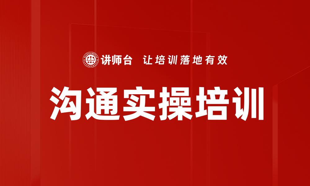 文章沟通实操培训的缩略图