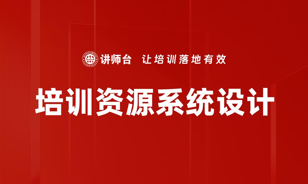 培训资源系统设计