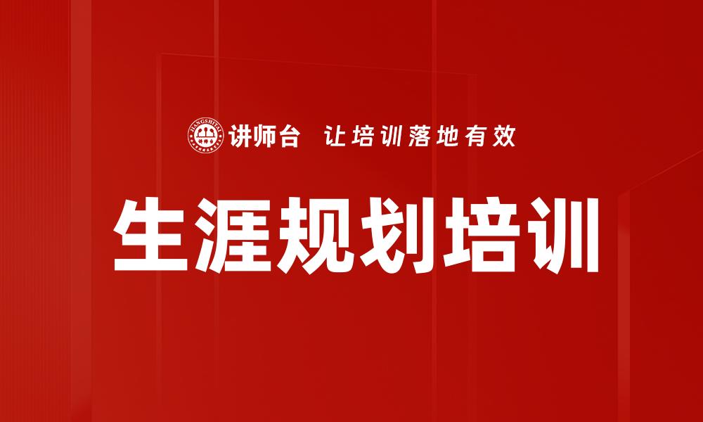 生涯规划培训