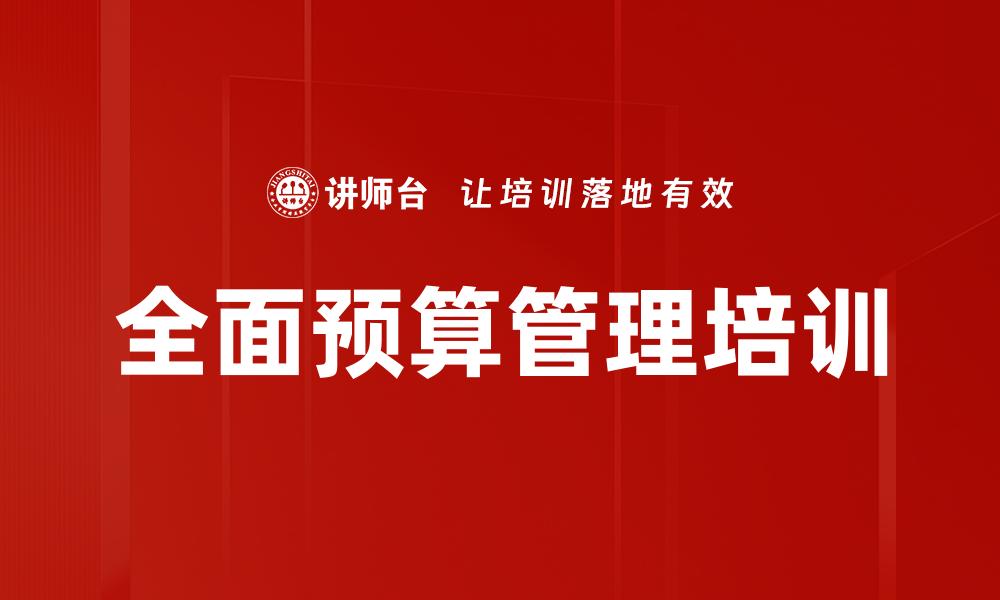 全面预算管理培训