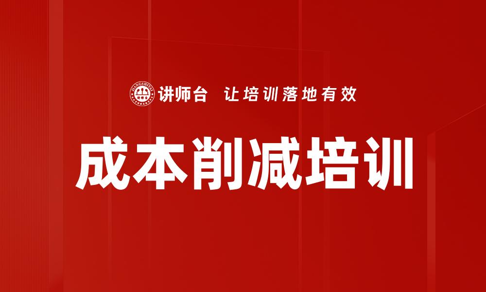 文章成本削减培训的缩略图