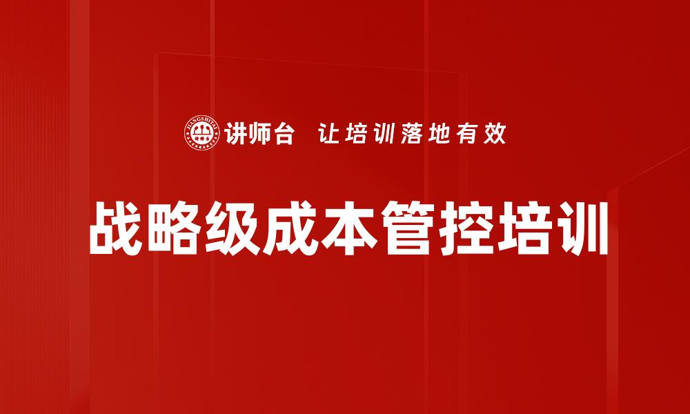 文章战略级成本管控培训的缩略图