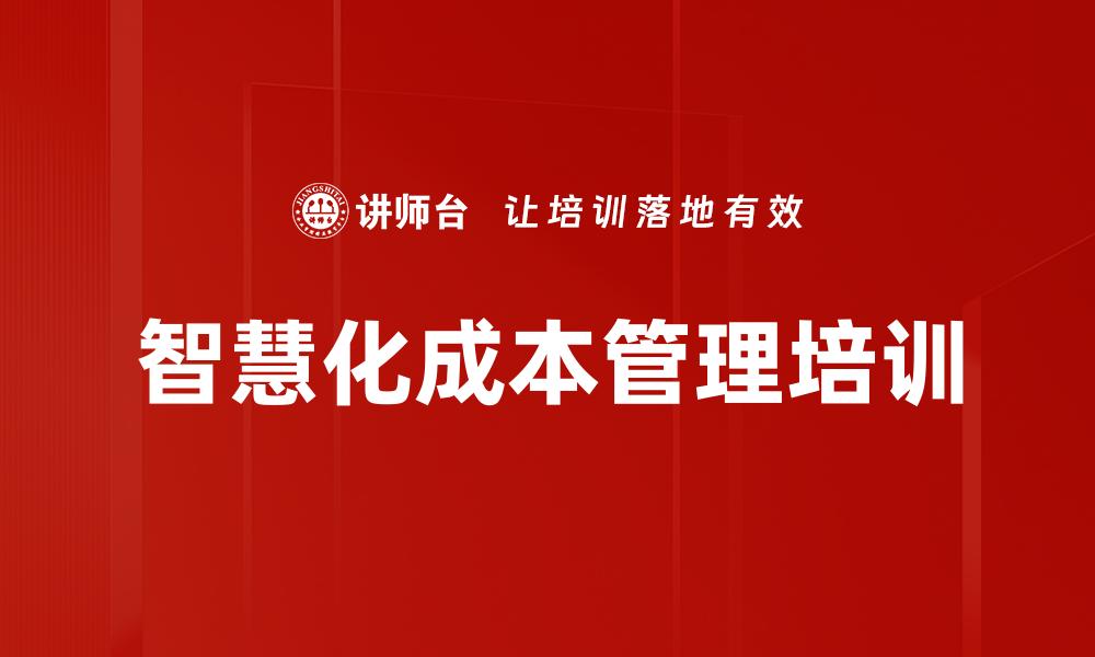 文章智慧化成本管理培训的缩略图